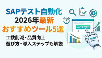 【2026年最新】SAPのテスト自動化ツール5選と選び方のポイント