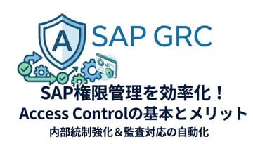 SAP GRC Access Controlとは？機能・導入メリット・運用のポイントを徹底解説