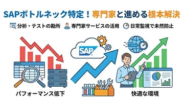SAPのパフォーマンス低下を解決するには？分析のポイントとテストツールの活用法