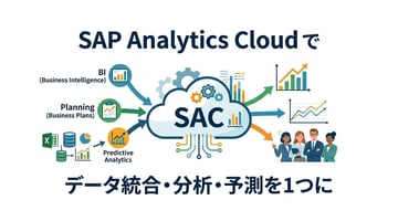 SAP Analytics Cloud入門ガイド：基礎知識・活用例・導入の疑問を丸ごと解決