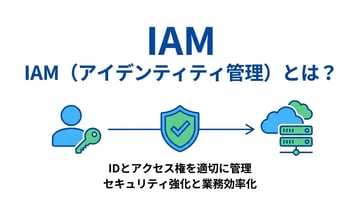 IAMとは？ID・アクセス管理の基礎知識から重要性まで徹底解説