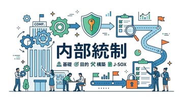 内部統制とは？目的や構成要素、具体的な構築手順をわかりやすく解説