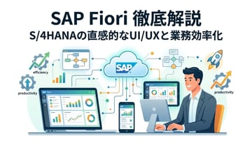 SAP Fioriとは？最新UX動向とBTPでの活用方法を徹底解説