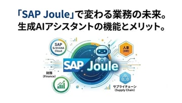 SAP Jouleとは？S/4HANA Cloudで使えるAIアシスタントの機能と活用シーン
