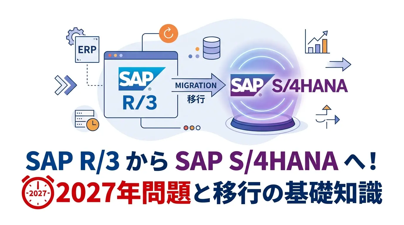 SAP R/3とは？基礎知識から歴史、後継システムへの移行まで徹底解説