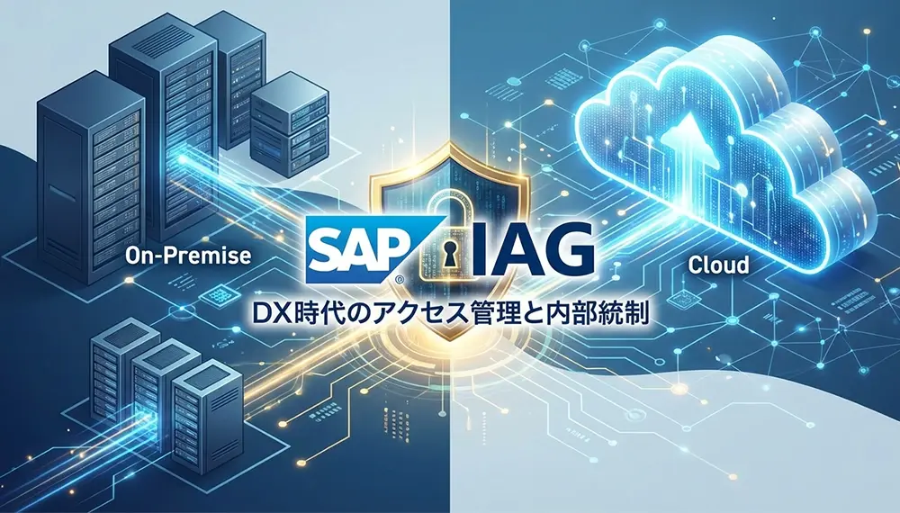 SAP Cloud Identity Access Governance（SAP IAG）とは？機能やメリットを徹底解説