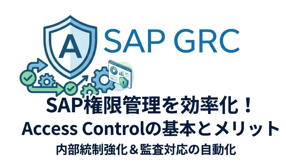 SAP GRC Access Controlとは？機能・導入メリット・運用のポイントを徹底解説