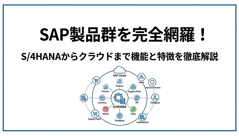 SAP製品群を完全網羅！S/4HANAからクラウドまで機能と特徴を徹底解説