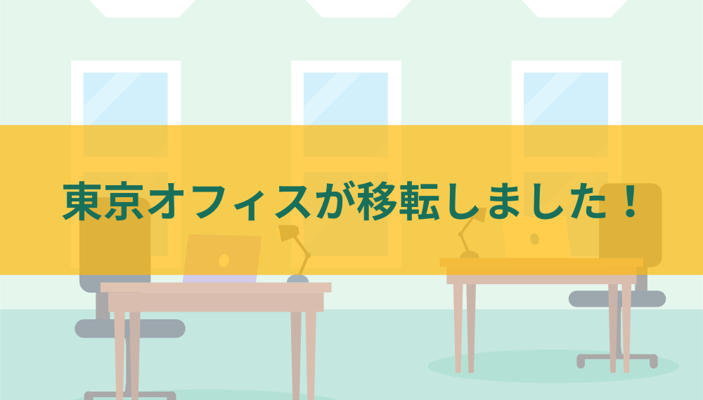 東京オフィスが移転しました！